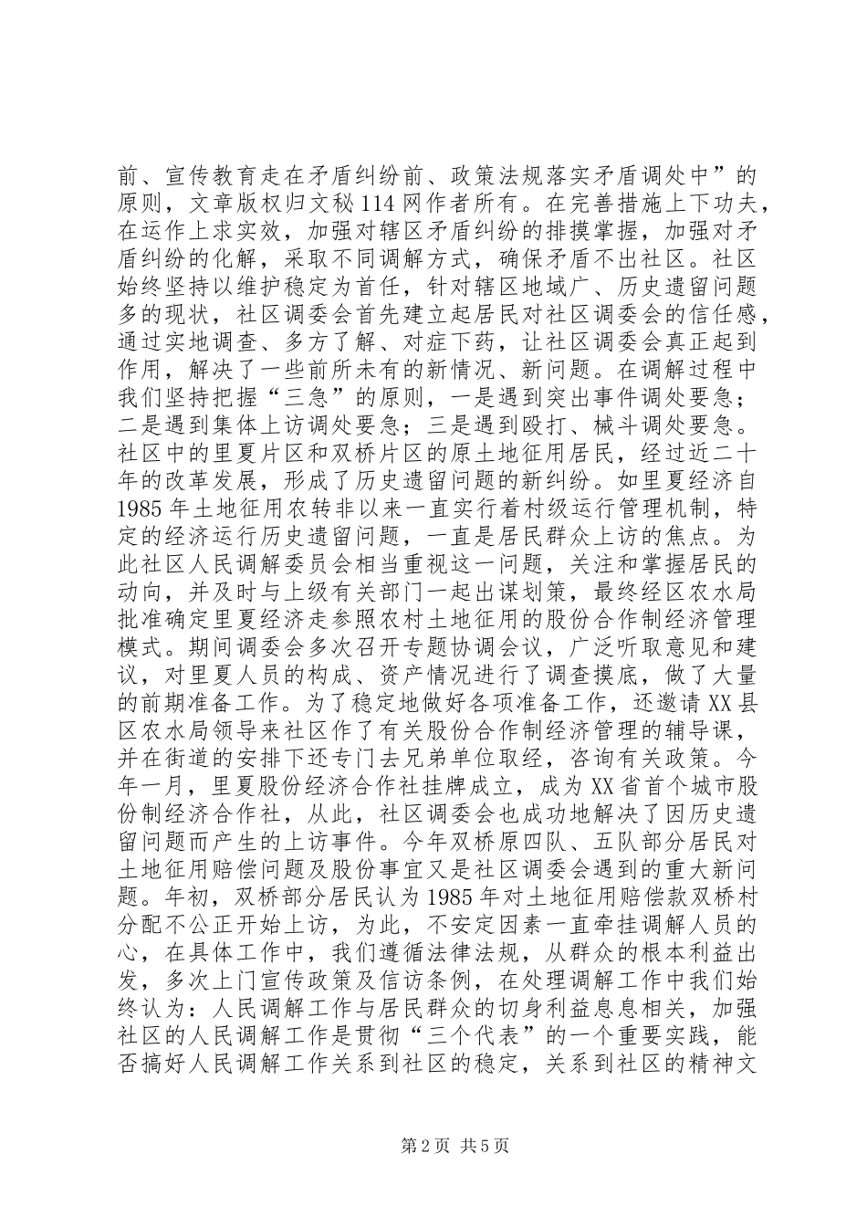 2024年社区人民调解委员会调解工作经验材料_第2页