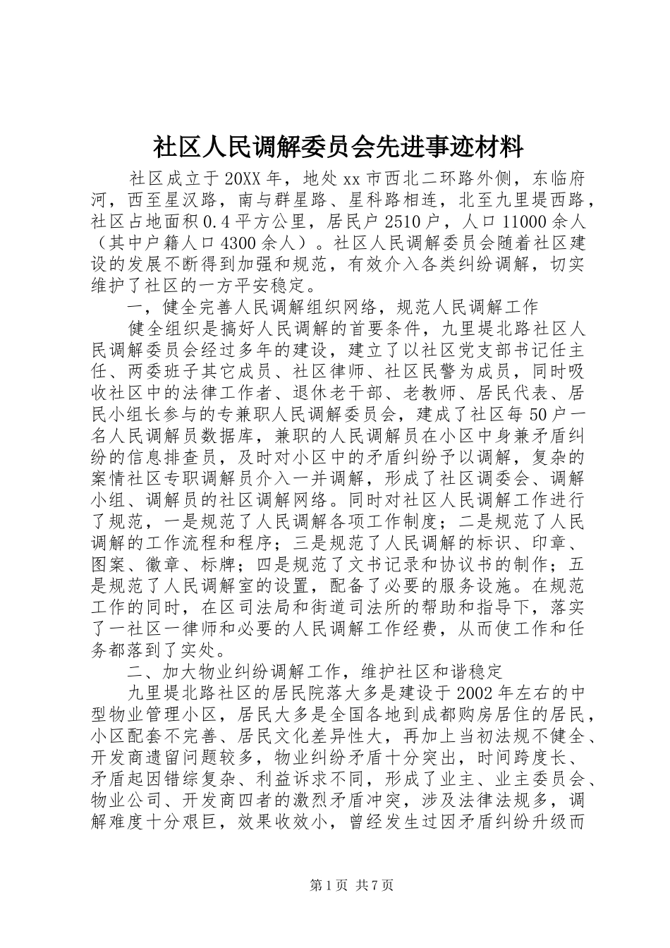 2024年社区人民调解委员会先进事迹材料_第1页