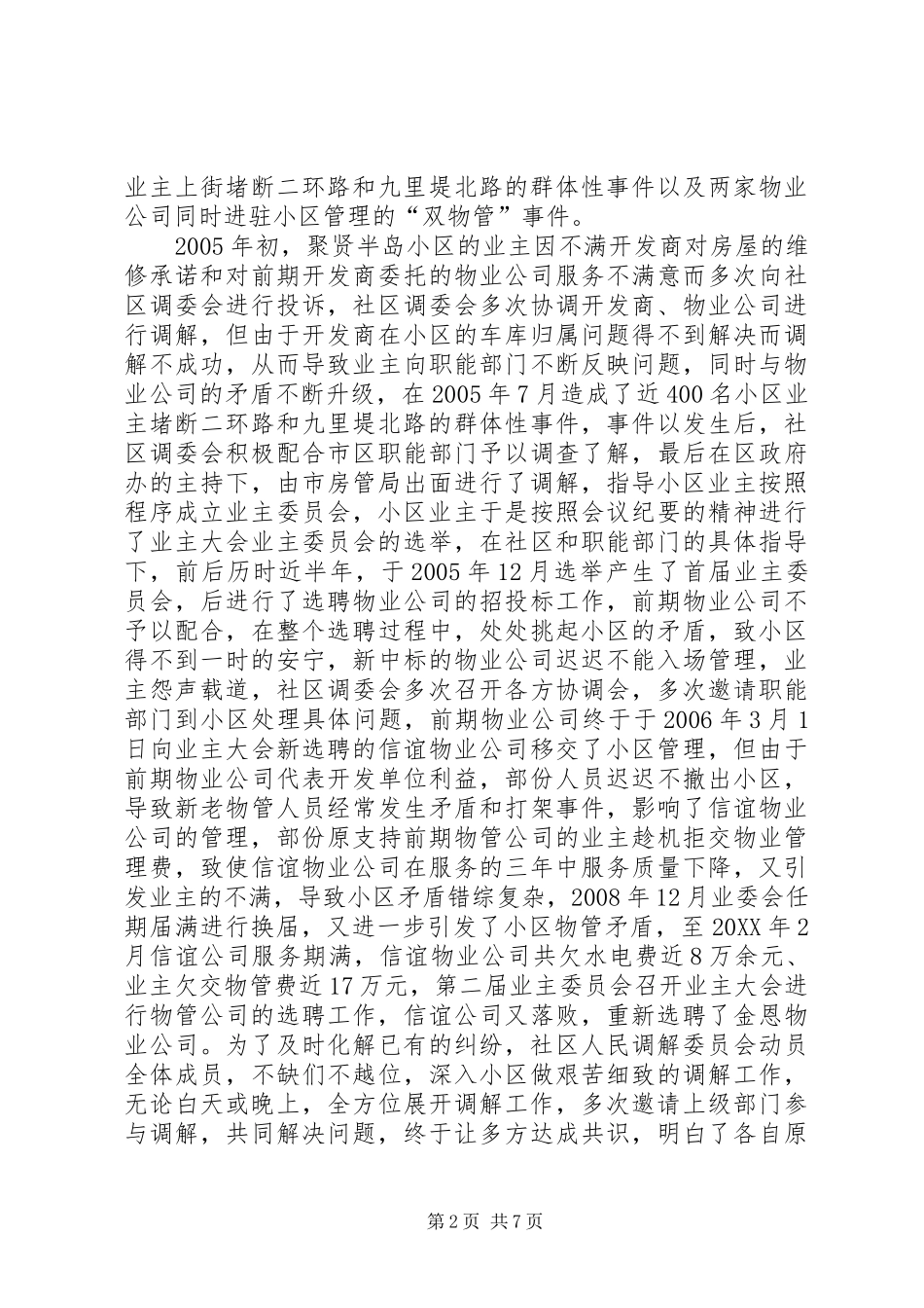 2024年社区人民调解委员会先进事迹材料_第2页