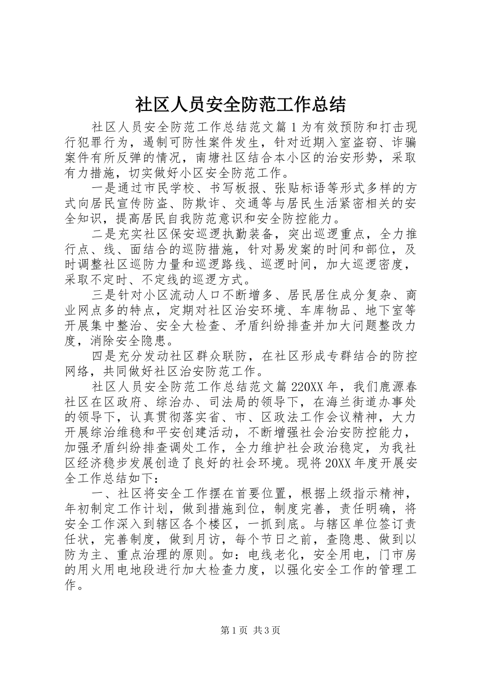 2024年社区人员安全防范工作总结_第1页
