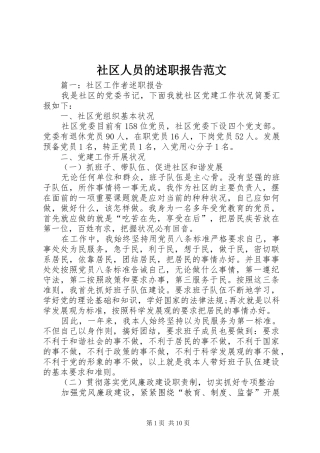 2024年社区人员的述职报告范文