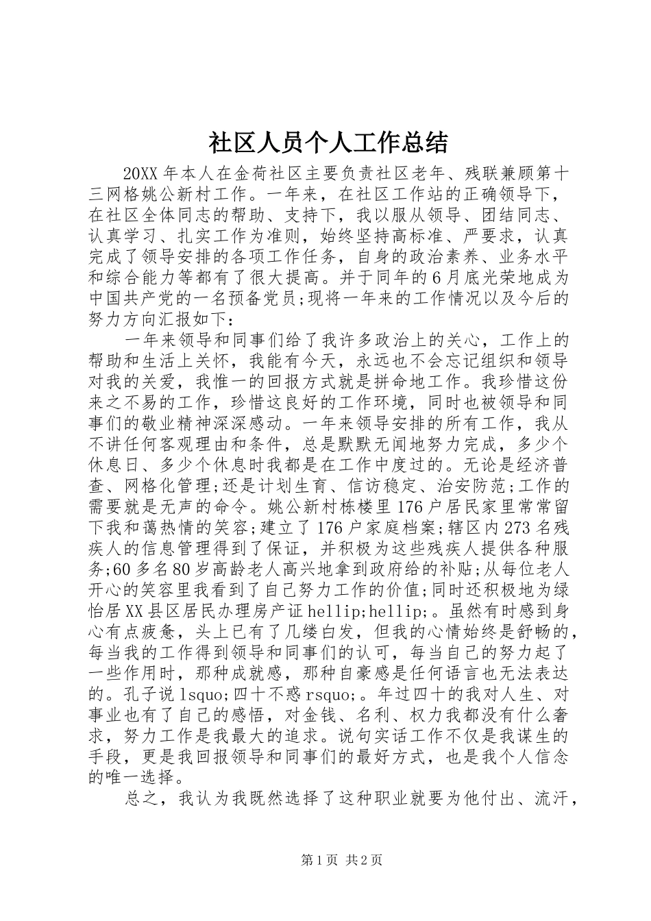 2024年社区人员个人工作总结_第1页