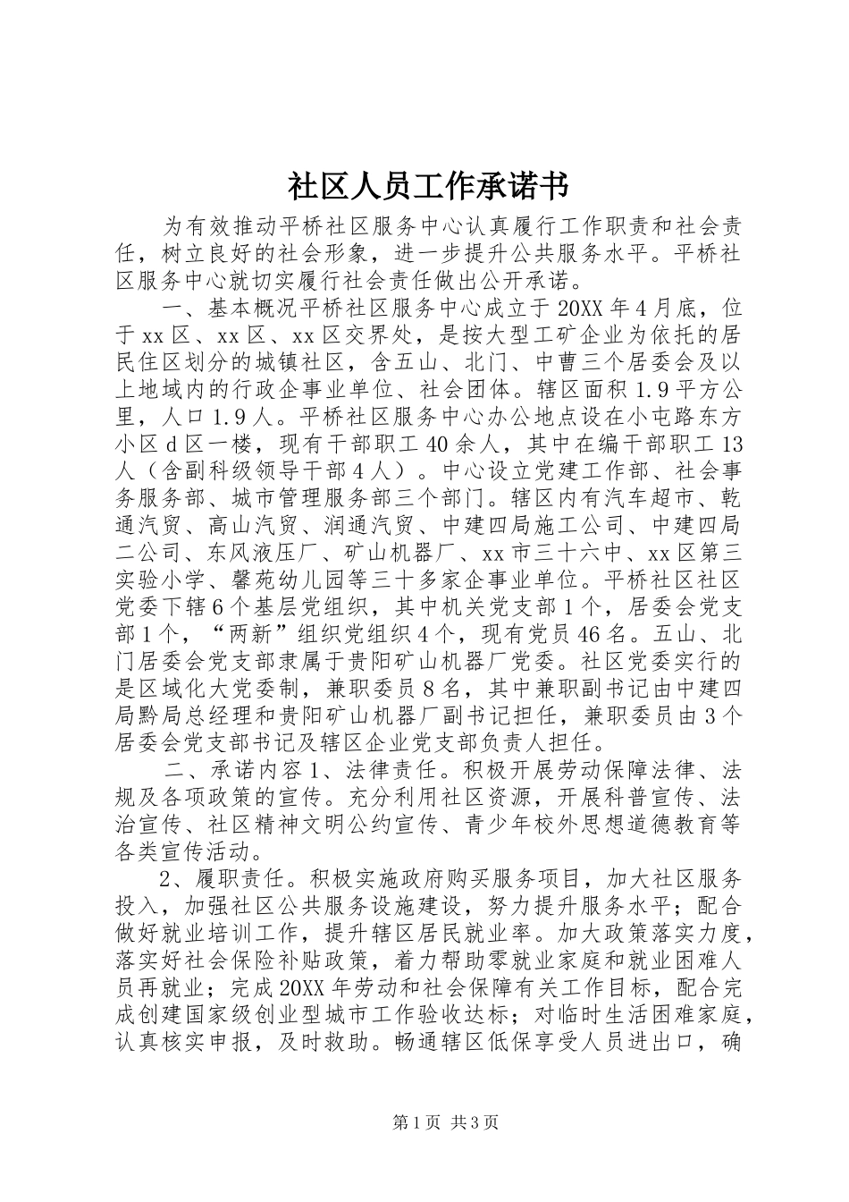 2024年社区人员工作承诺书_第1页