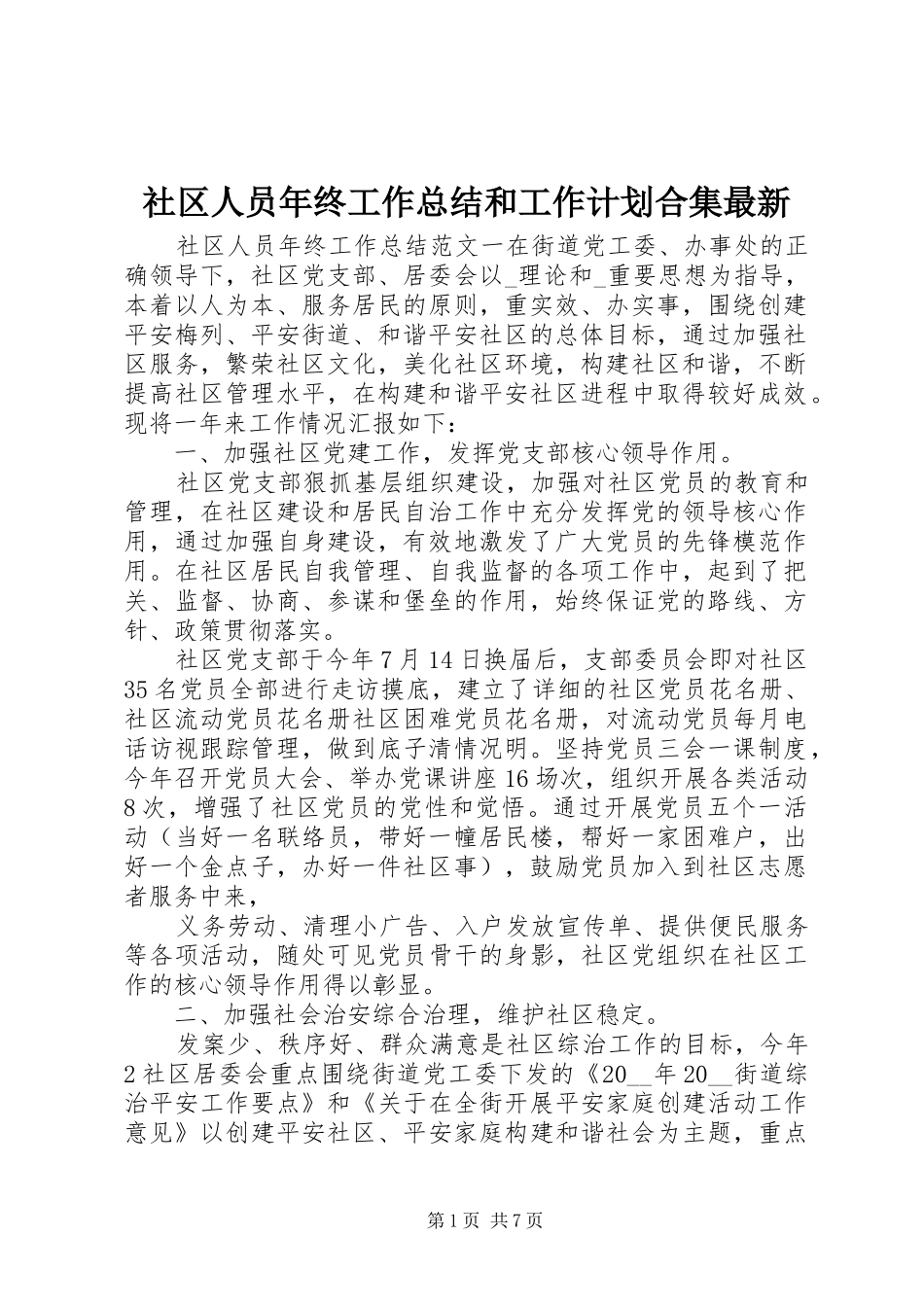2024年社区人员年终工作总结和工作计划合集最新_第1页