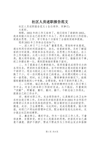 2024年社区人员述职报告范文