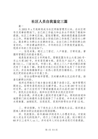 2024年社区人员自我鉴定三篇