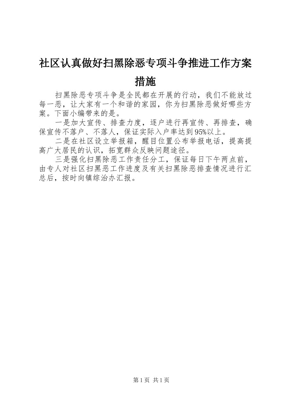 2024年社区认真做好扫黑除恶专项斗争推进工作方案措施_第1页