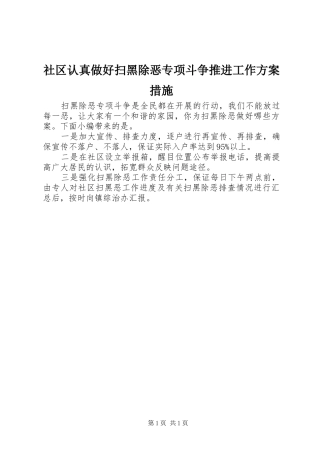 2024年社区认真做好扫黑除恶专项斗争推进工作方案措施
