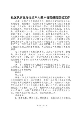 2024年社区认真做好退役军人基本情况摸底登记工作