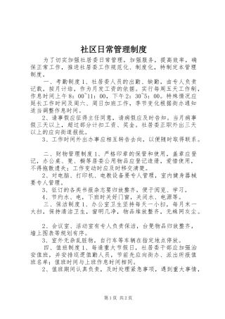2024年社区日常管理制度