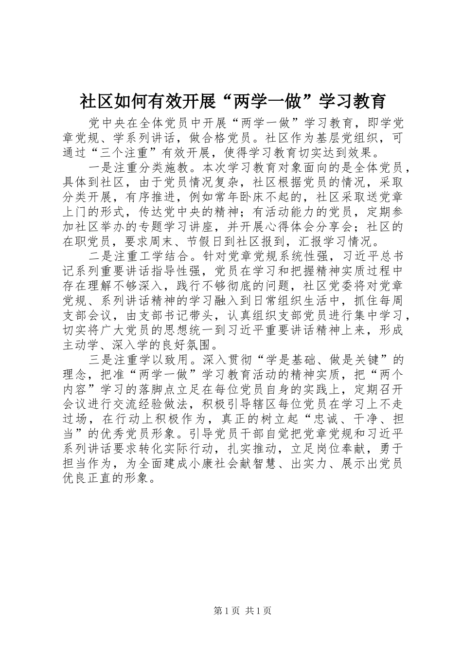 2024年社区如何有效开展两学一做学习教育_第1页