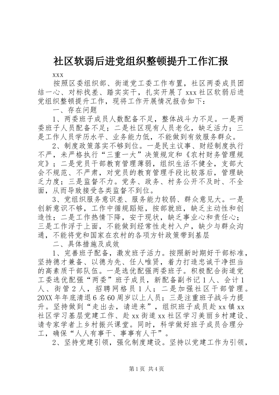 2024年社区软弱后进党组织整顿提升工作汇报_第1页