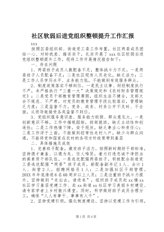 2024年社区软弱后进党组织整顿提升工作汇报