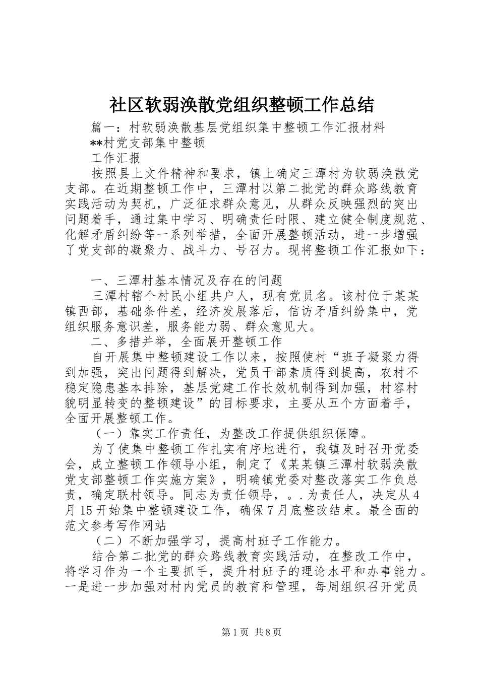 2024年社区软弱涣散党组织整顿工作总结_第1页