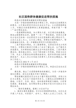 2024年社区弱势群体健康促进帮扶措施