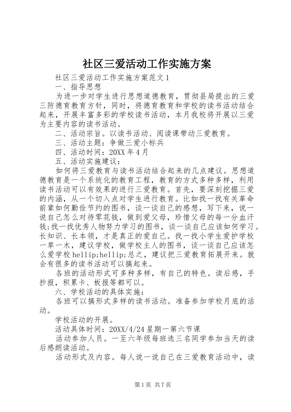 2024年社区三爱活动工作实施方案_第1页