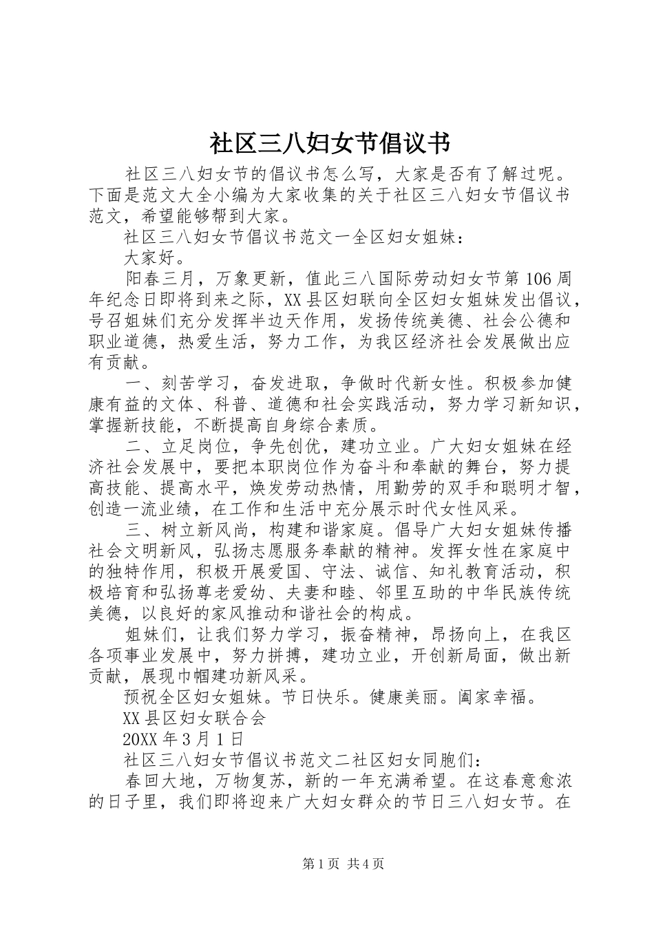 2024年社区三八妇女节倡议书_第1页