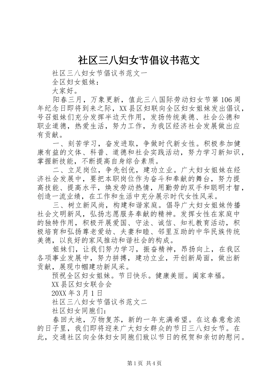 2024年社区三八妇女节倡议书范文_第1页