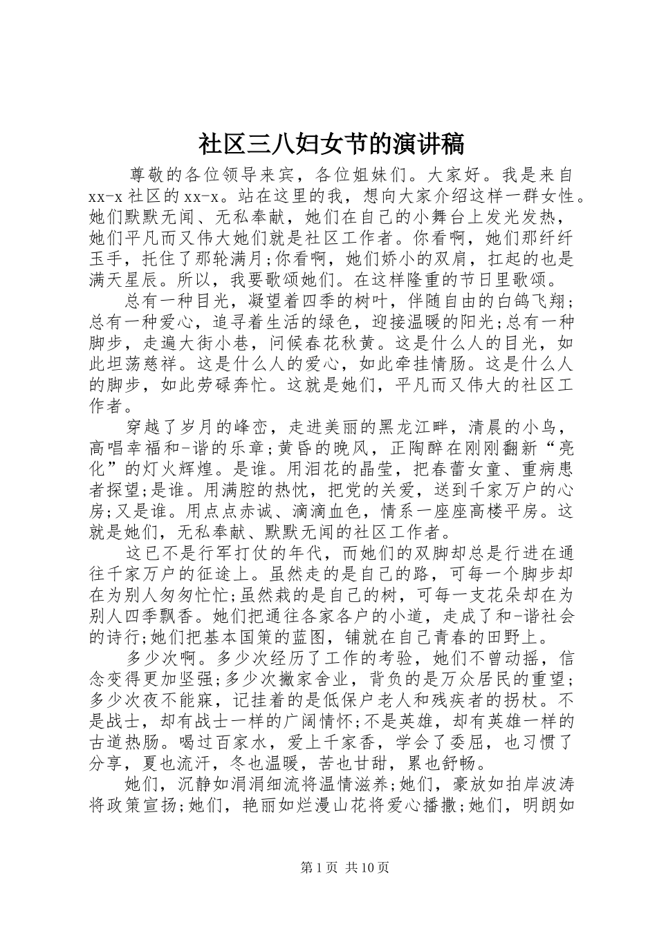 2024年社区三八妇女节的演讲稿_第1页