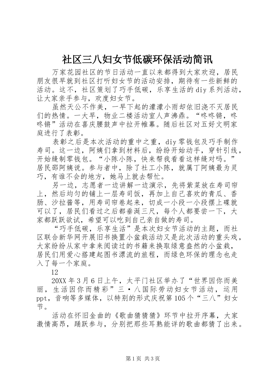 2024年社区三八妇女节低碳环保活动简讯_第1页