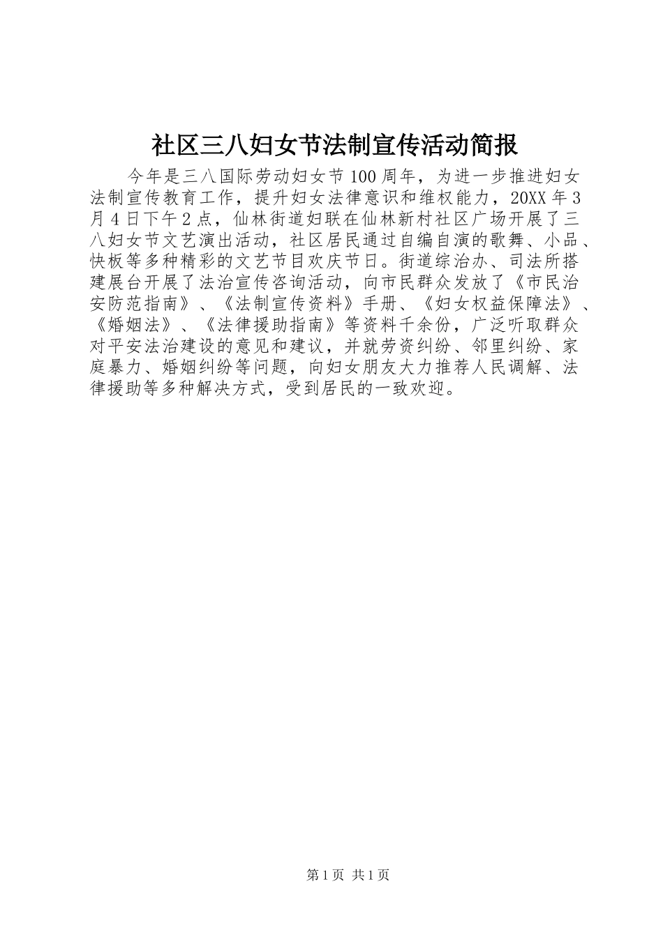 2024年社区三八妇女节法制宣传活动简报_第1页