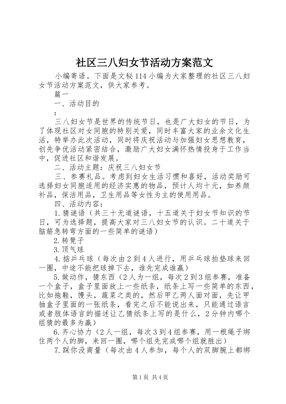 2024年社区三八妇女节活动方案范文_第1页