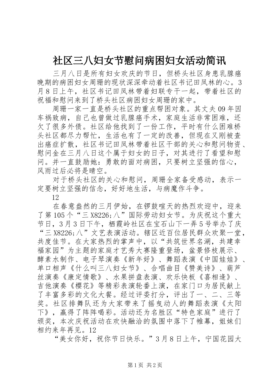 2024年社区三八妇女节慰问病困妇女活动简讯_第1页