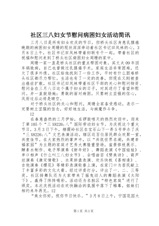 2024年社区三八妇女节慰问病困妇女活动简讯