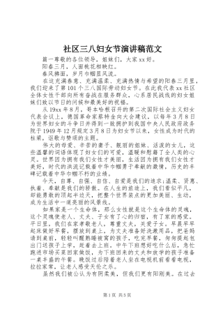 2024年社区三八妇女节演讲稿范文