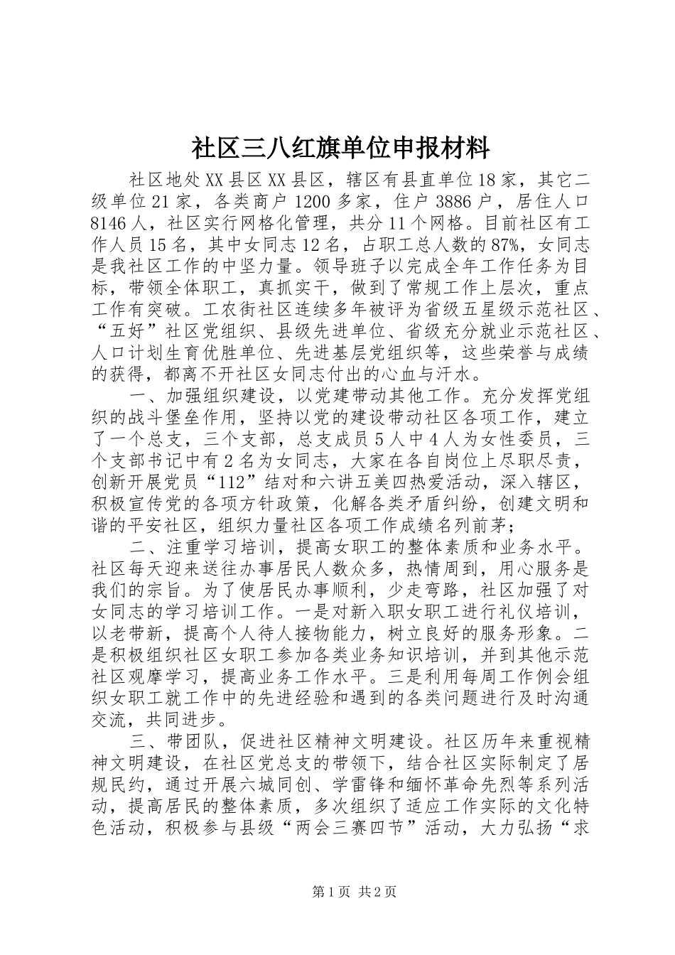 2024年社区三八红旗单位申报材料_第1页
