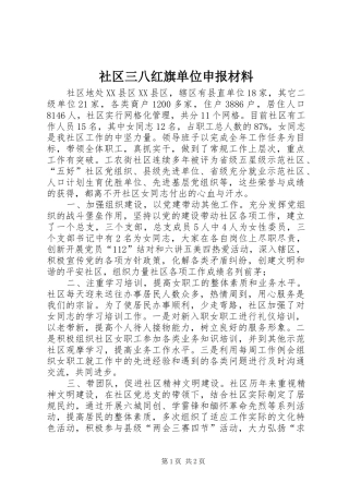 2024年社区三八红旗单位申报材料