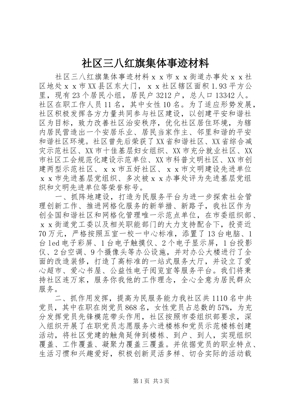 2024年社区三八红旗集体事迹材料_第1页