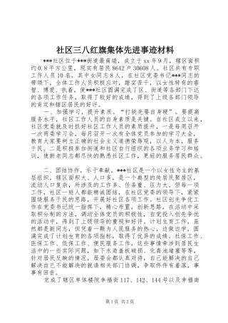 2024年社区三八红旗集体先进事迹材料