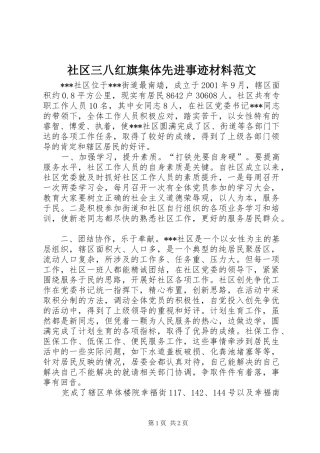 2024年社区三八红旗集体先进事迹材料范文