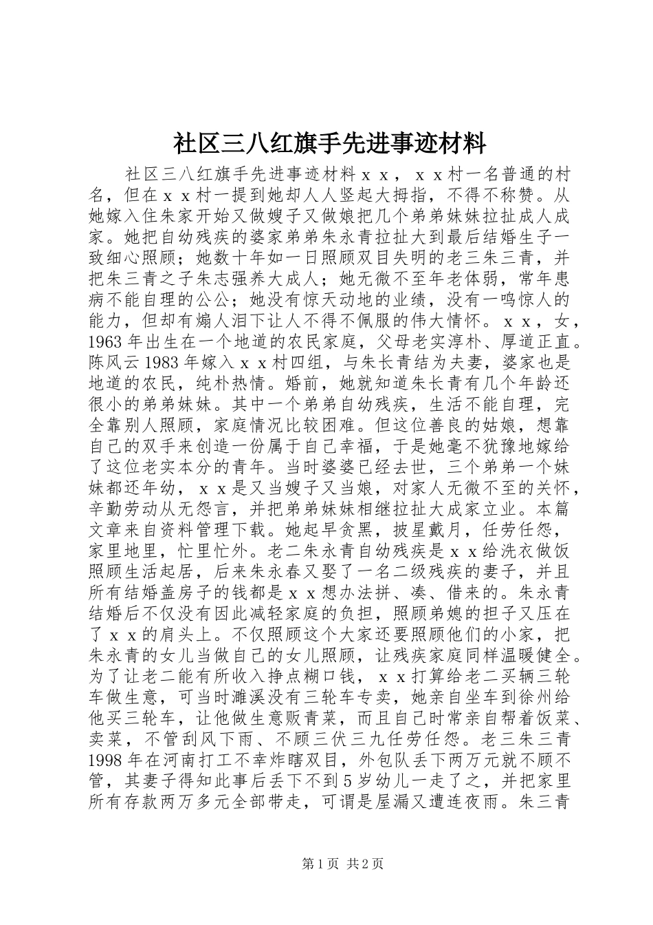 2024年社区三八红旗手先进事迹材料_第1页