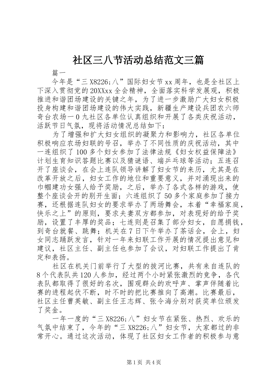 2024年社区三八节活动总结范文三篇_第1页