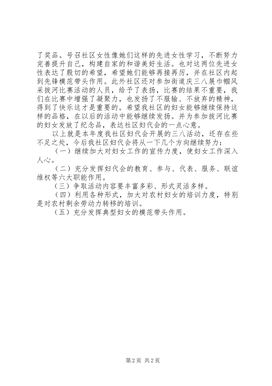 2024年社区三八节纪念活动情况总结_第2页