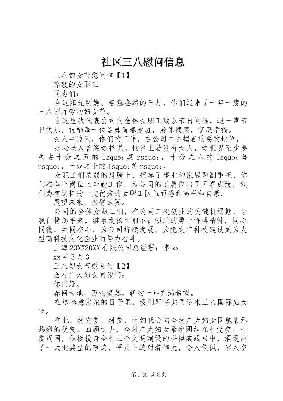 2024年社区三八慰问信息_第1页