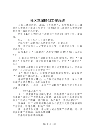 2024年社区三城联创工作总结