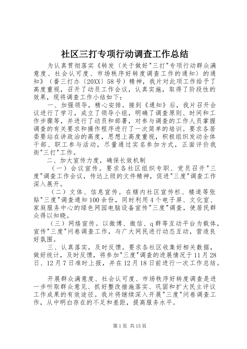 2024年社区三打专项行动调查工作总结_第1页