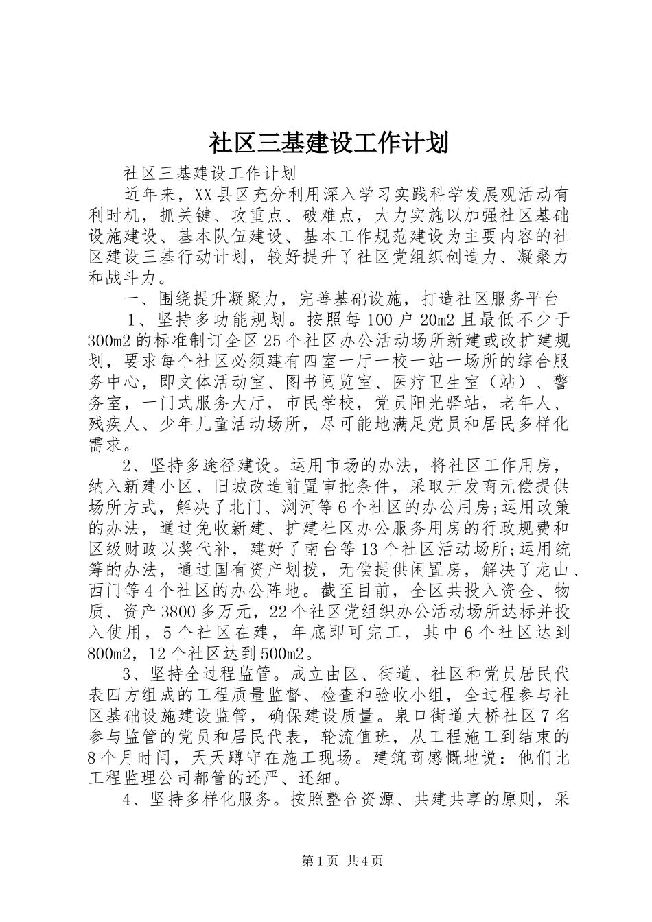 2024年社区三基建设工作计划_第1页