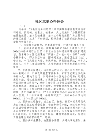 2024年社区三基心得体会