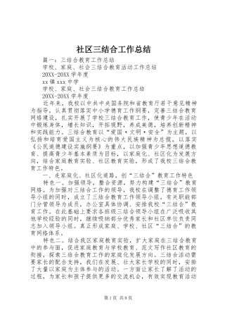 2024年社区三结合工作总结