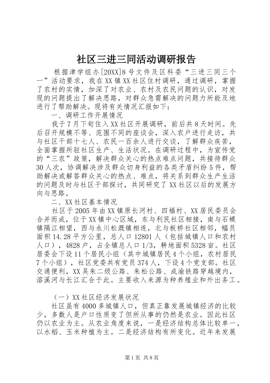 2024年社区三进三同活动调研报告_第1页