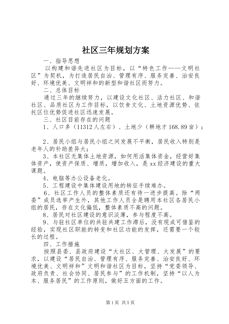 2024年社区三年规划方案_第1页