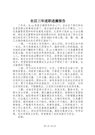 2024年社区三年述职述廉报告