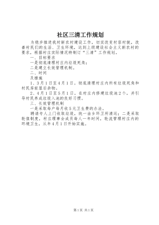 2024年社区三清工作规划