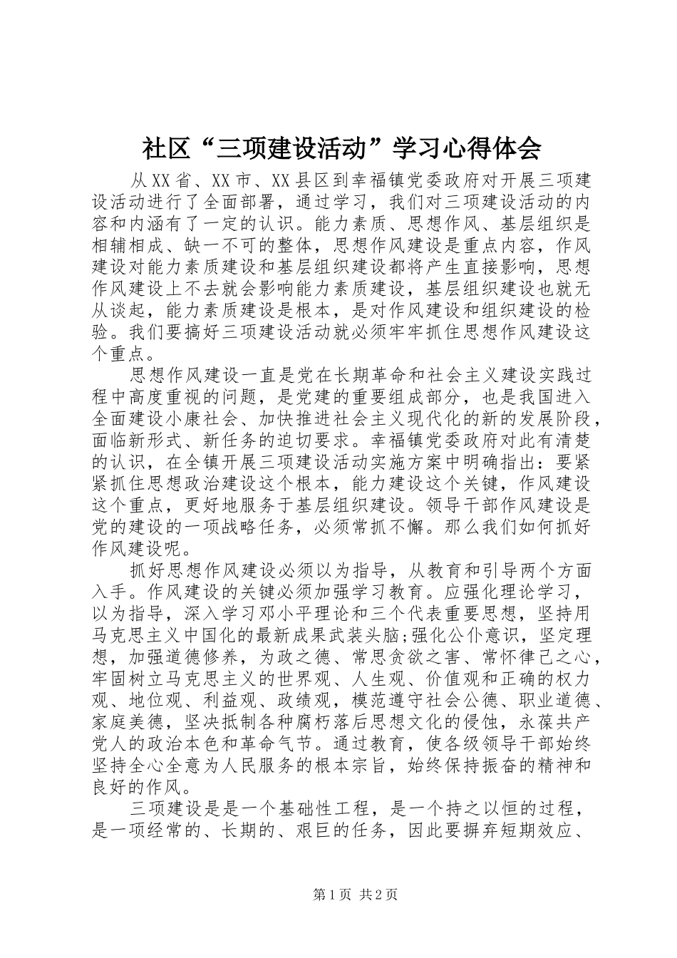 2024年社区三项建设活动学习心得体会_第1页