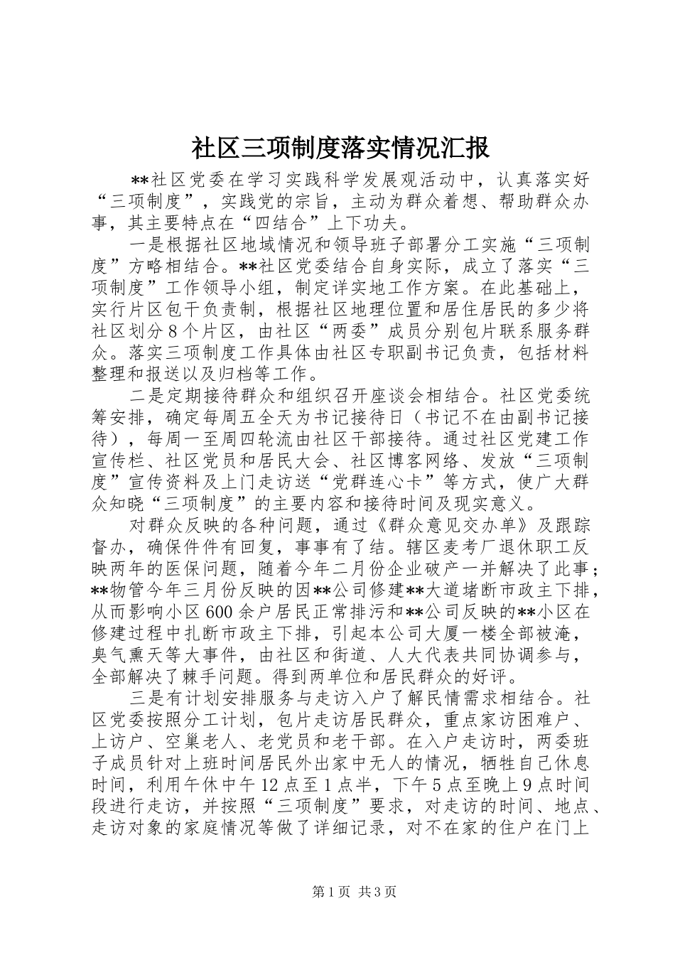 2024年社区三项制度落实情况汇报_第1页