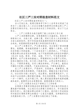 2024年社区三严三实对照检查材料范文